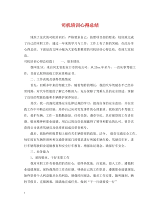 司机培训心得总结