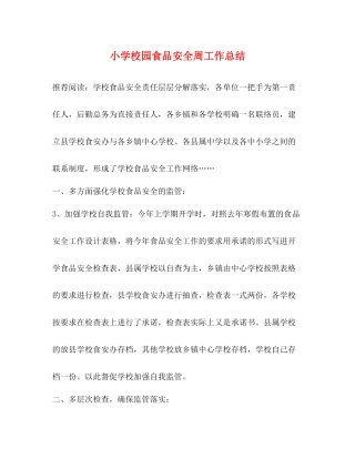 小学校园食品安全周工作总结