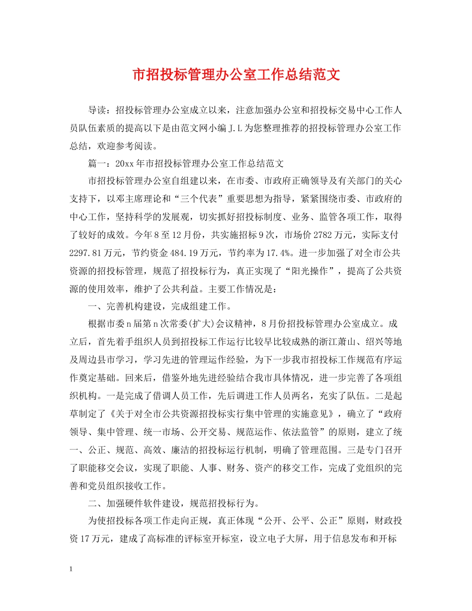 市招投标管理办公室工作总结范文_第1页