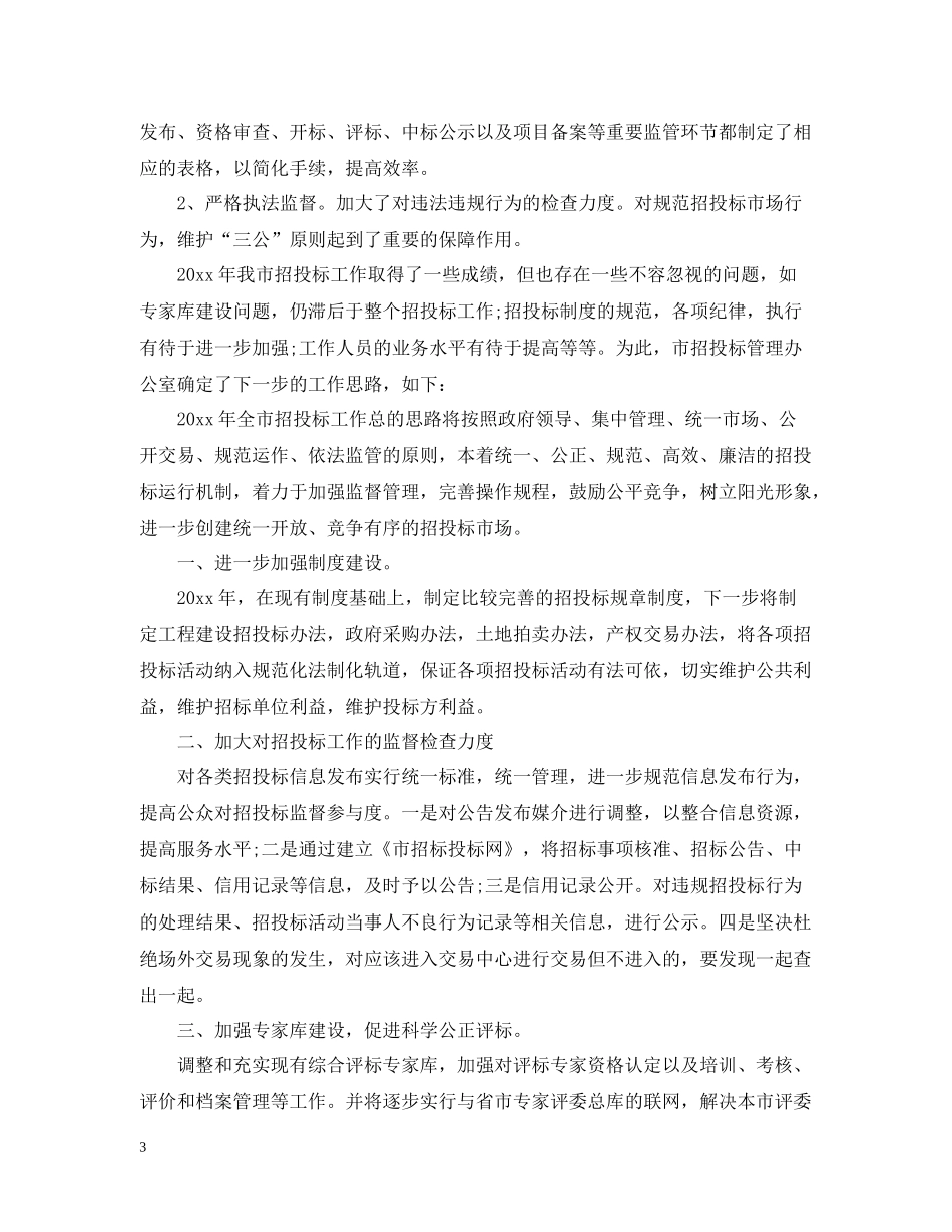 市招投标管理办公室工作总结范文_第3页