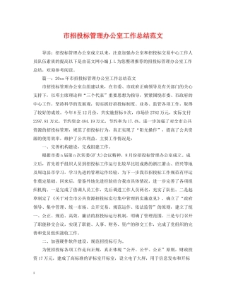 市招投标管理办公室工作总结范文