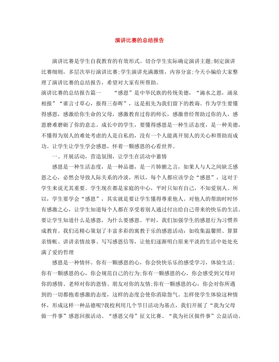 演讲比赛的总结报告_第1页