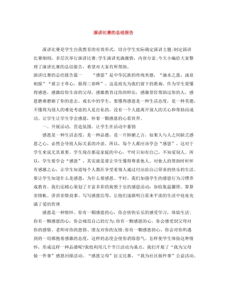 演讲比赛的总结报告