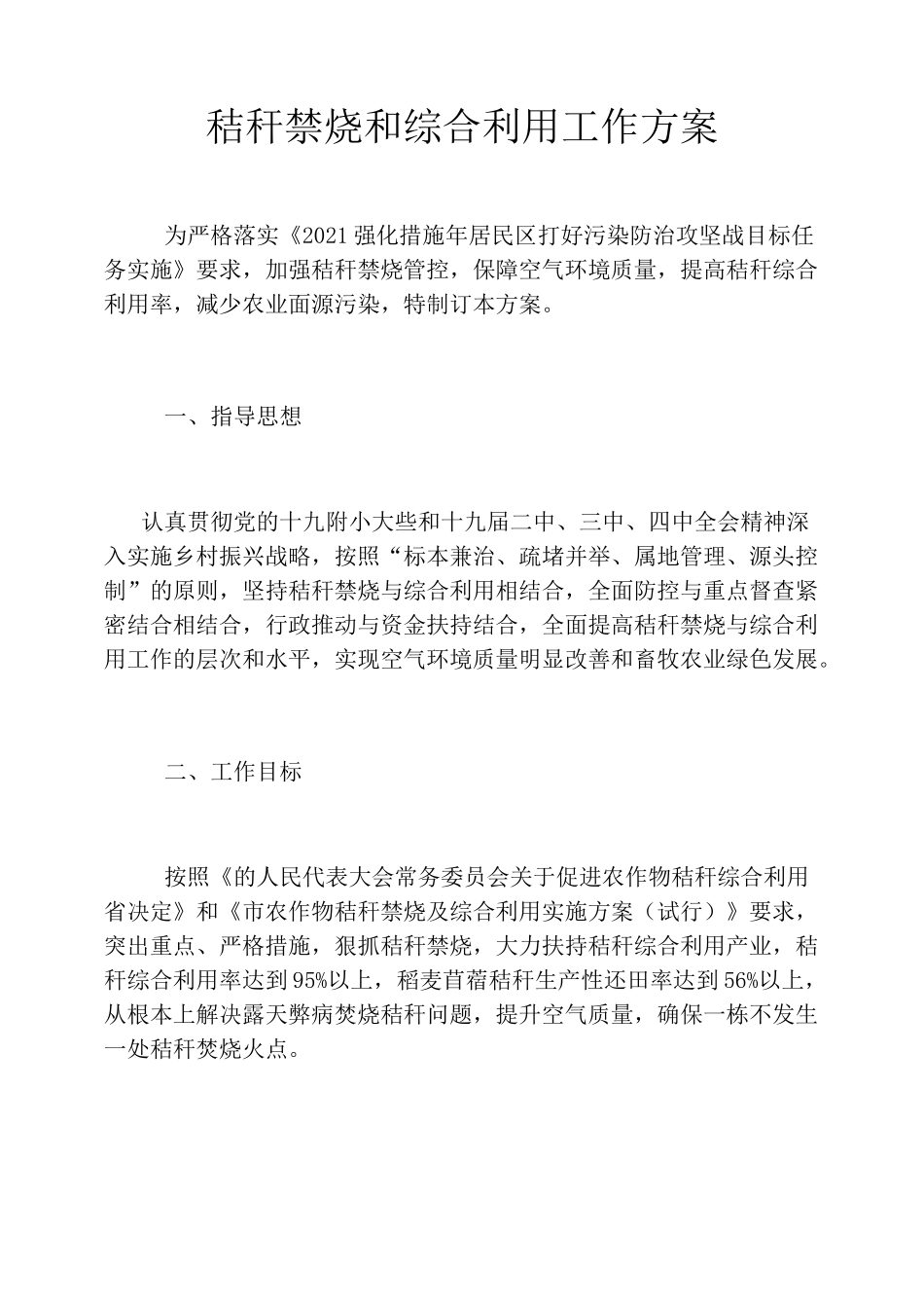秸秆禁烧和综合利用工作方案_第1页