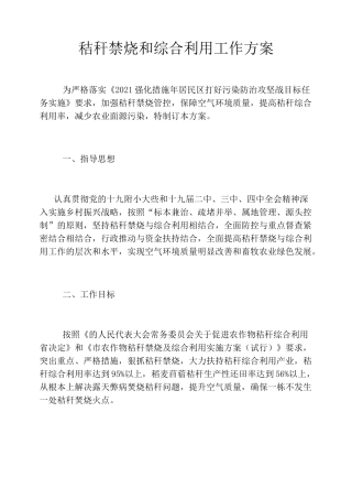 秸秆禁烧和综合利用工作方案