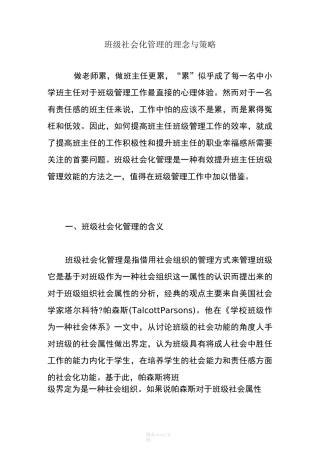 班级社会化管理的理念与策略