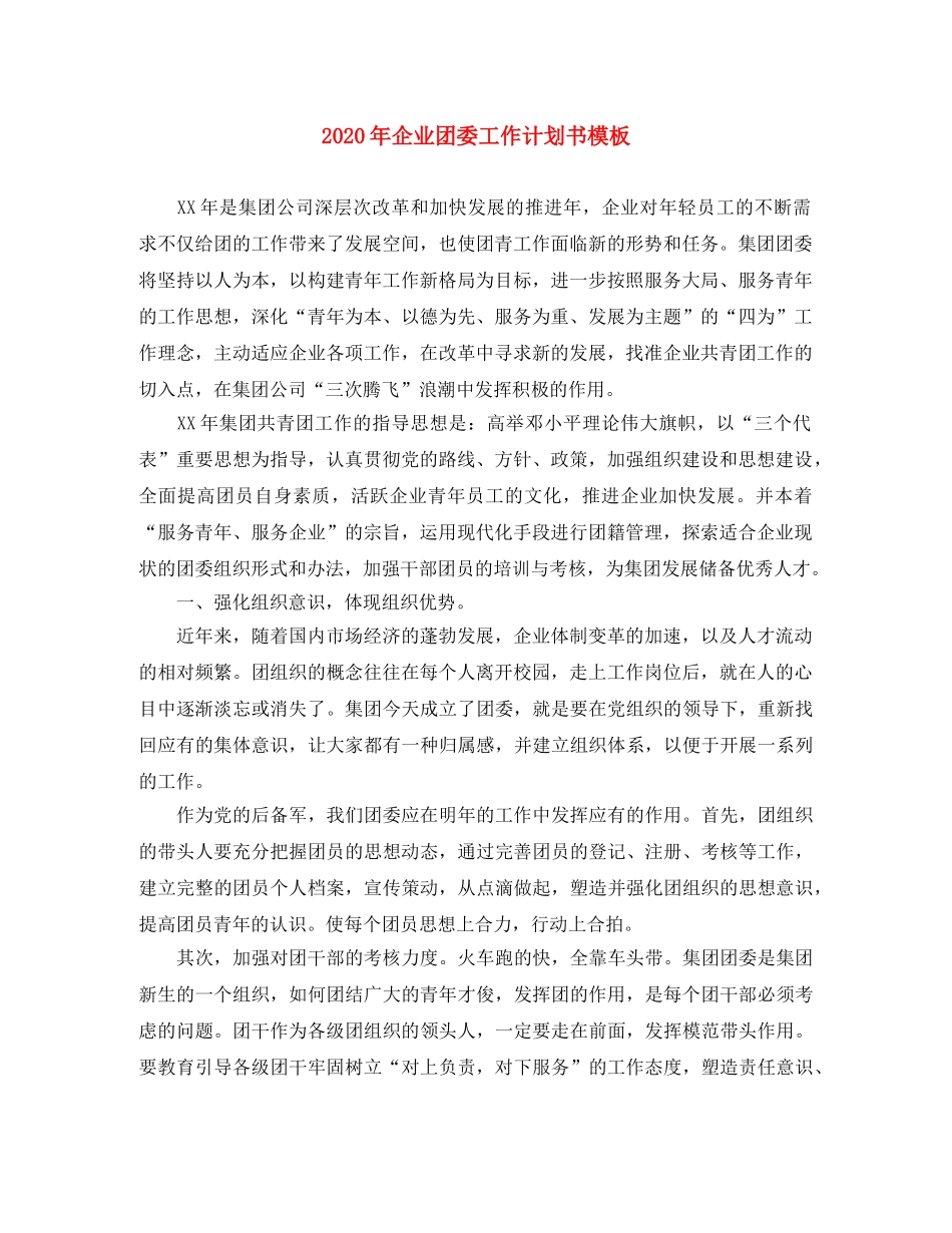 2020年企业团委工作计划书模板 _第1页