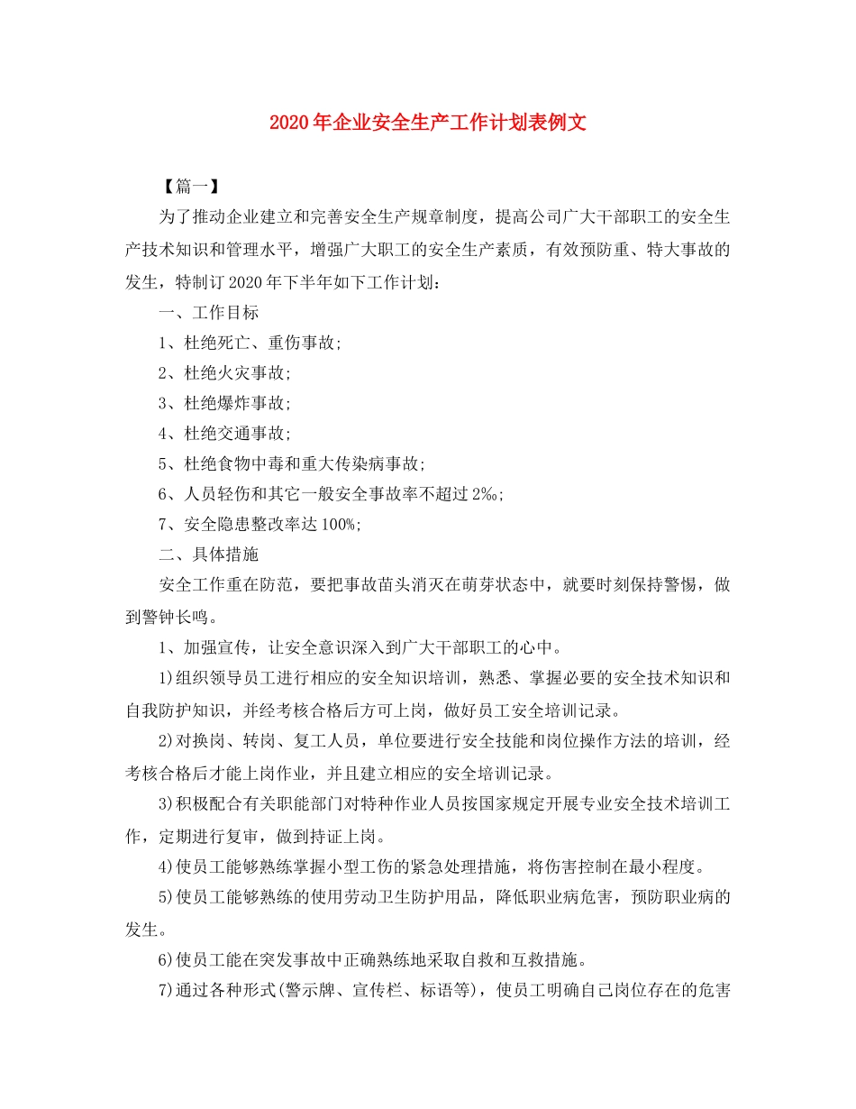 2020年企业安全生产工作计划表例文 _第1页