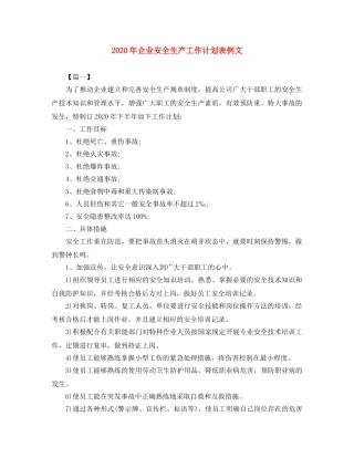 2020年企业安全生产工作计划表例文 