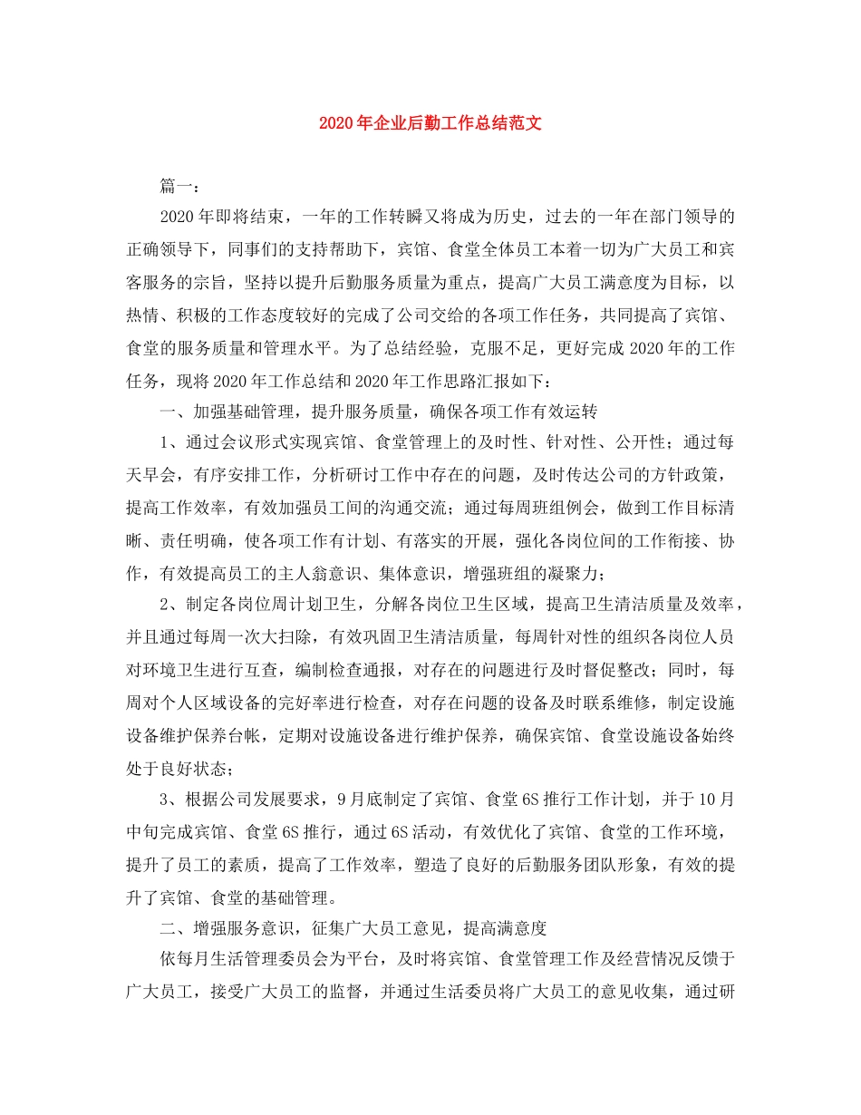 2020年企业后勤工作总结范文 _第1页