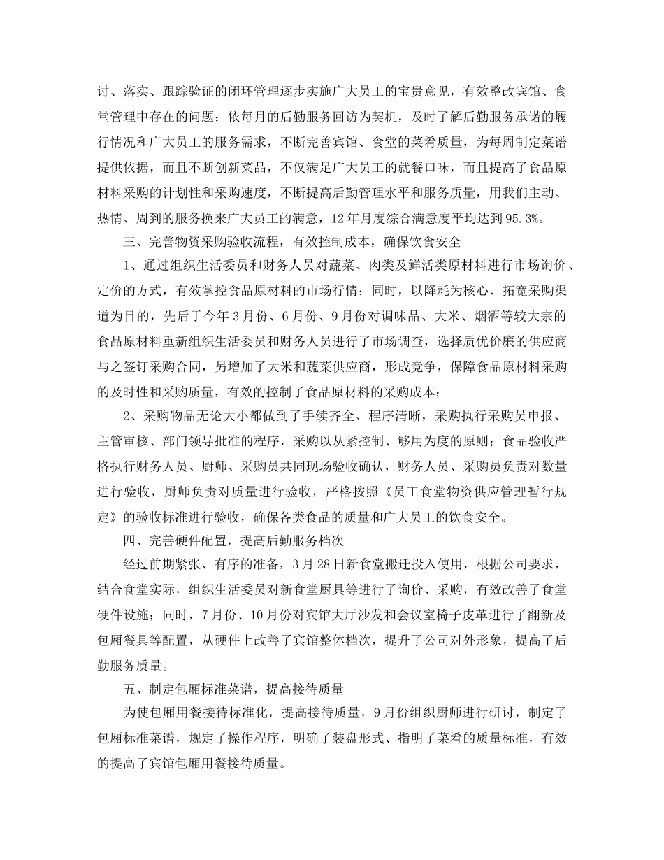 2020年企业后勤工作总结范文 _第2页