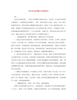 2020年企业后勤工作总结范文 