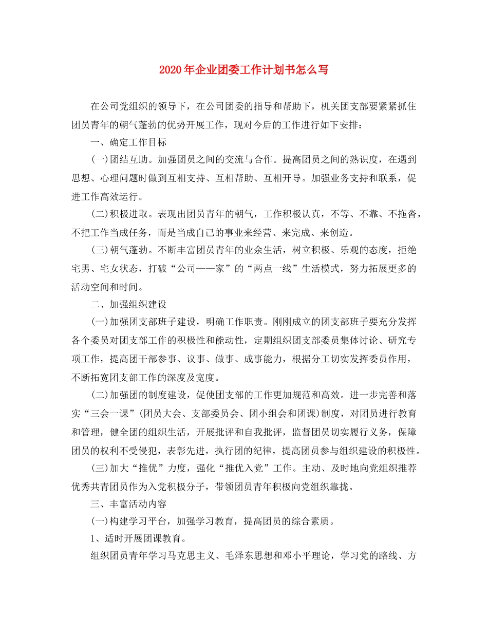 2020年企业团委工作计划书怎么写 _第1页