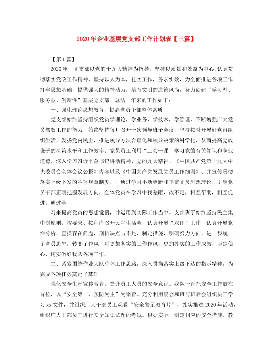 2020年企业基层党支部工作计划表【三篇】 _第1页