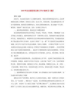 2020年企业基层党支部工作计划表【三篇】 