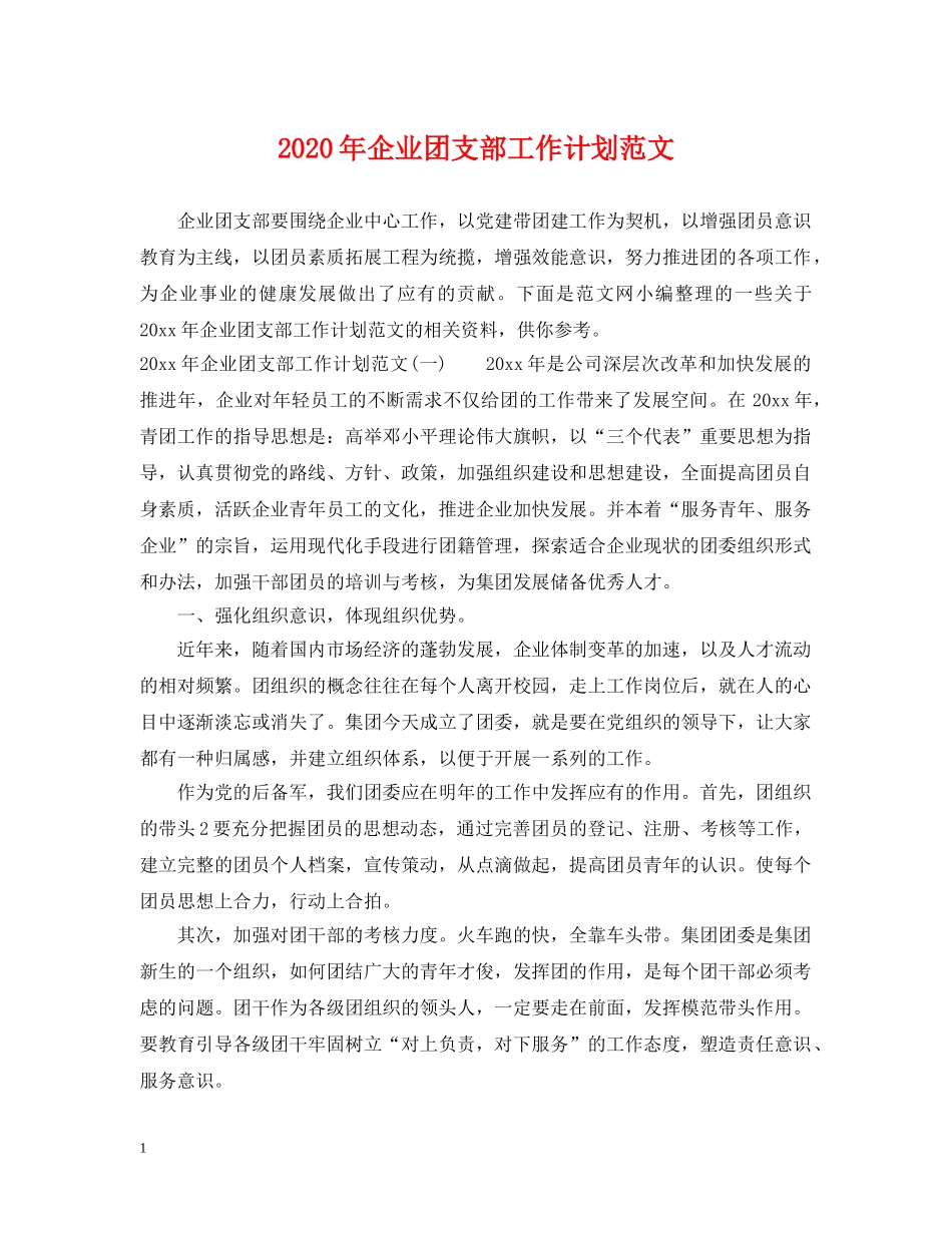 2020年企业团支部工作计划范文 _第1页