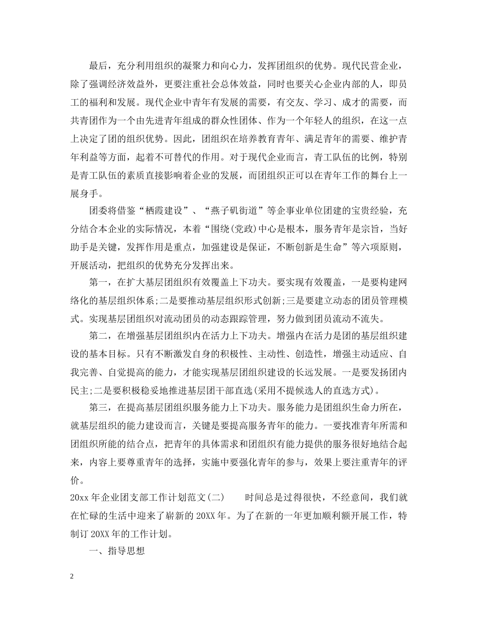 2020年企业团支部工作计划范文 _第2页