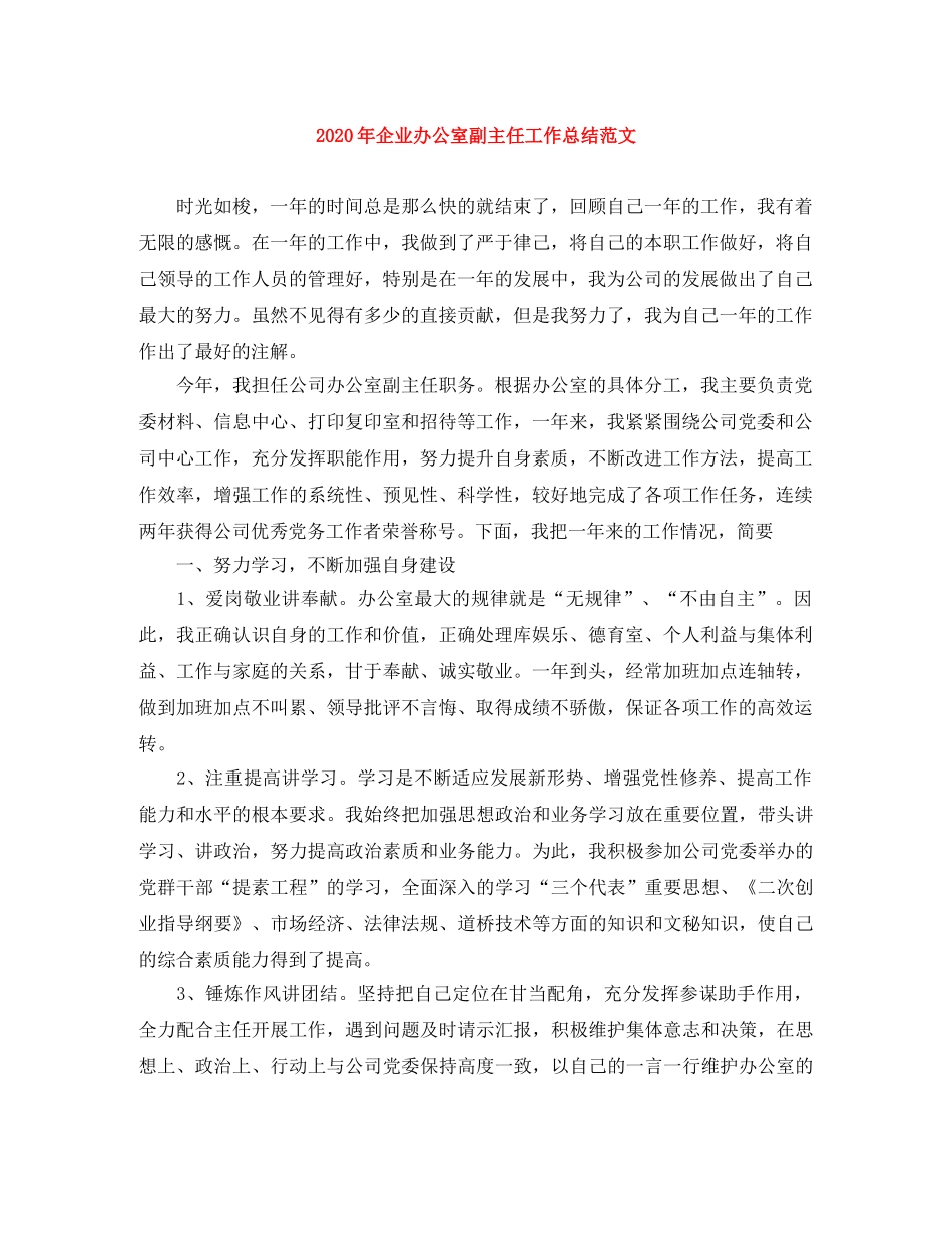 2020年企业办公室副主任工作总结范文 _第1页