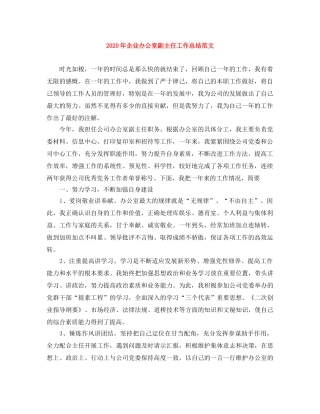 2020年企业办公室副主任工作总结范文 