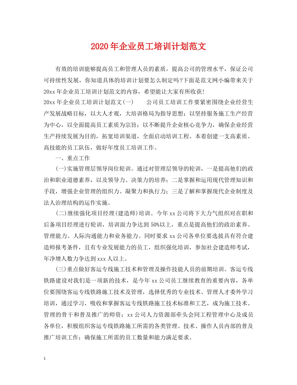 2020年企业员工培训计划范文 _第1页