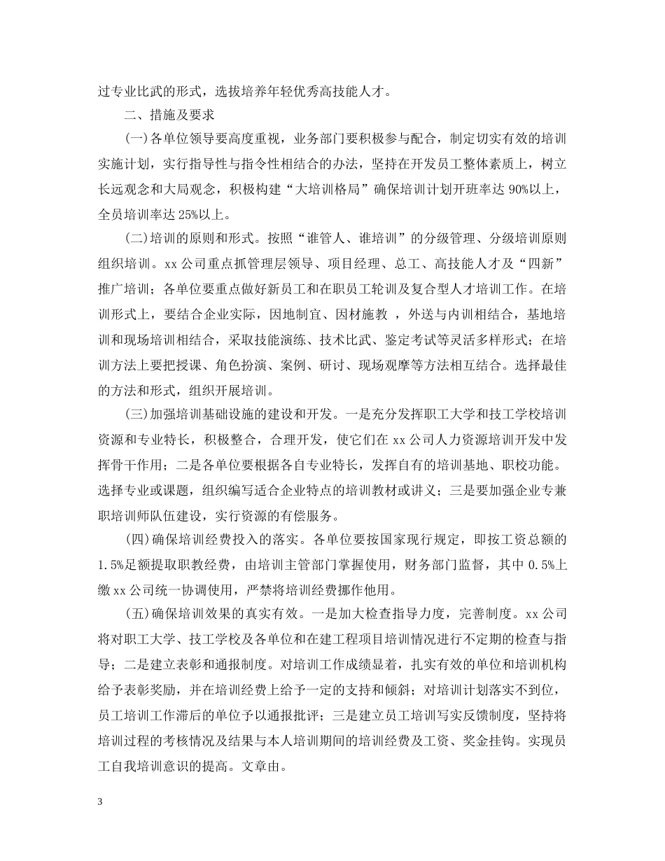 2020年企业员工培训计划范文 _第3页