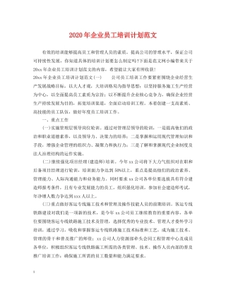 2020年企业员工培训计划范文 