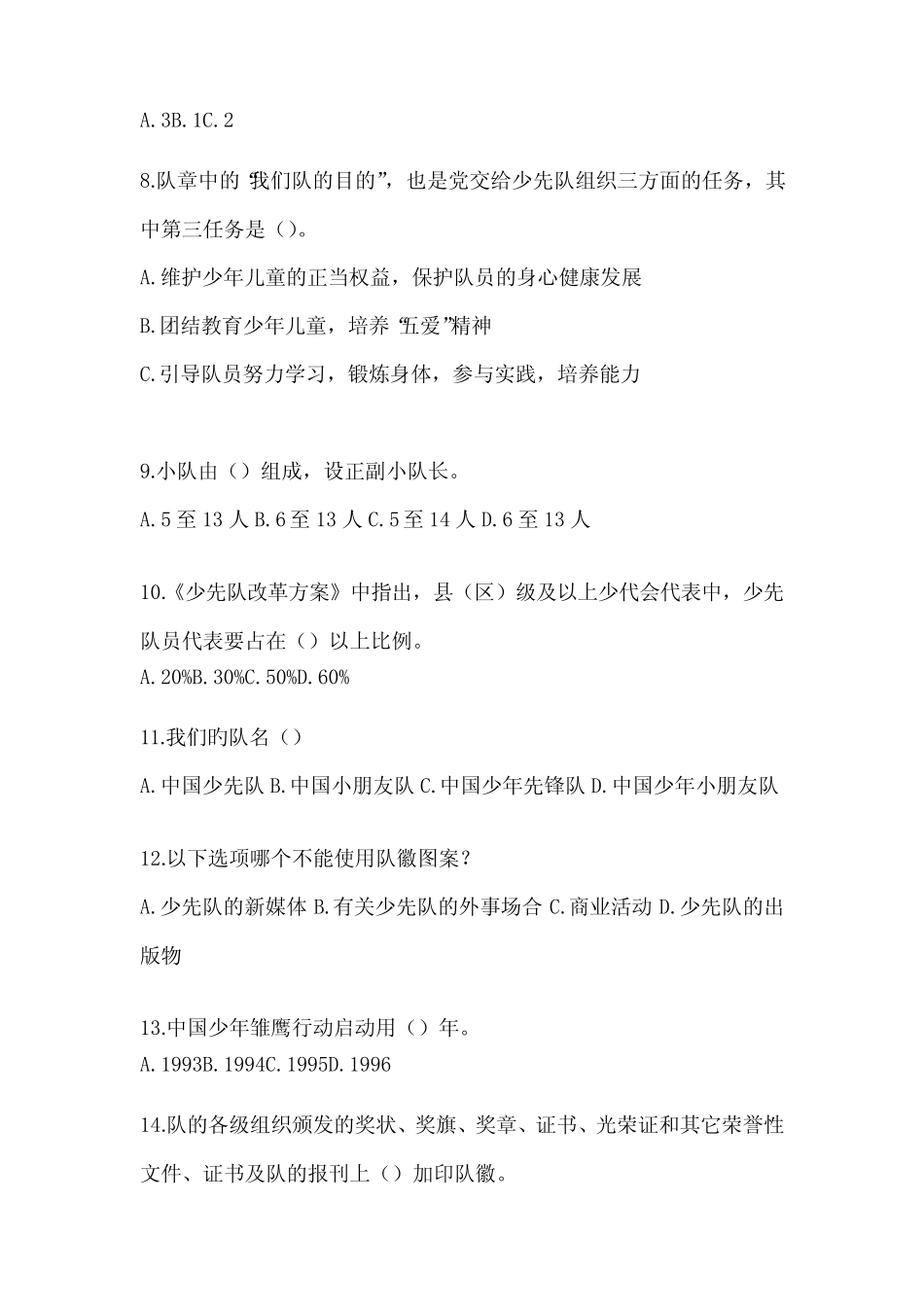 2024年整理学校少先队知识竞赛考试必备题库及答案 _第2页