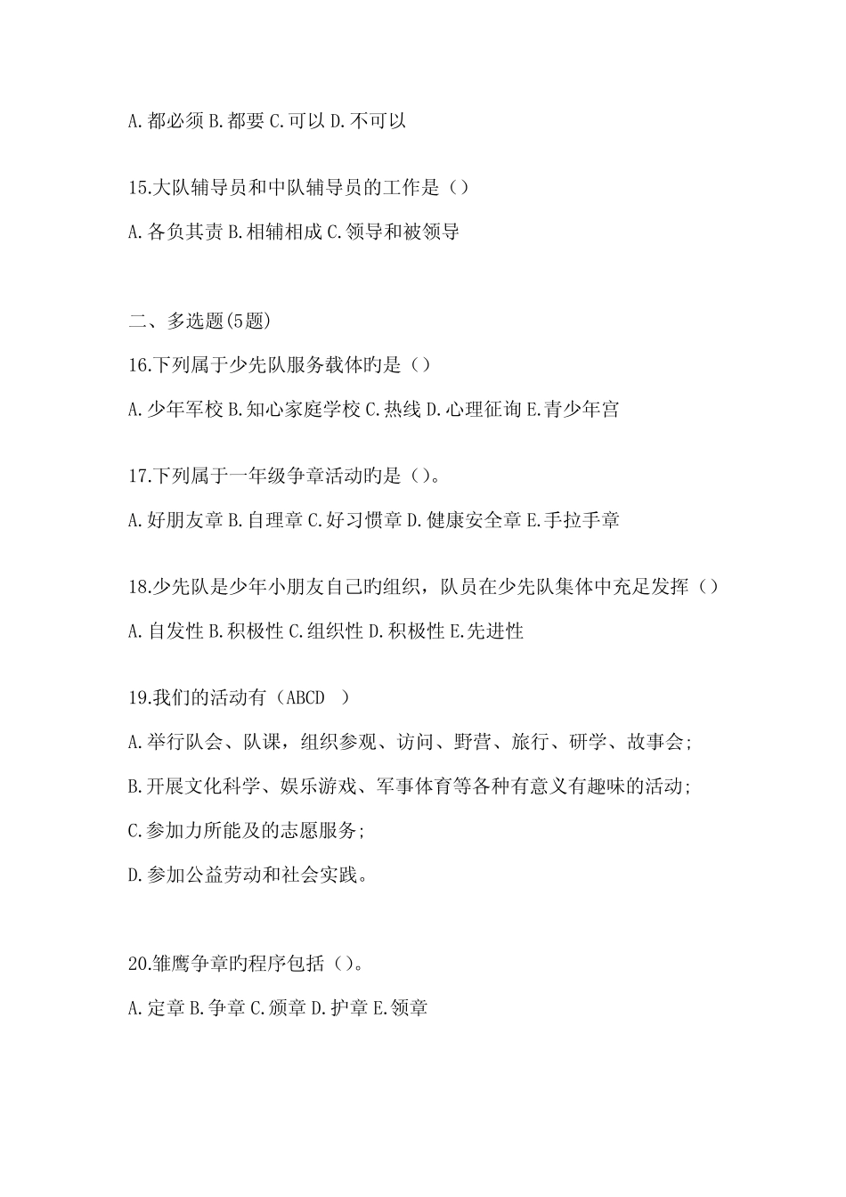 2024年整理学校少先队知识竞赛考试必备题库及答案 _第3页