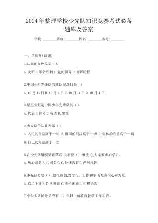 2024年整理学校少先队知识竞赛考试必备题库及答案 
