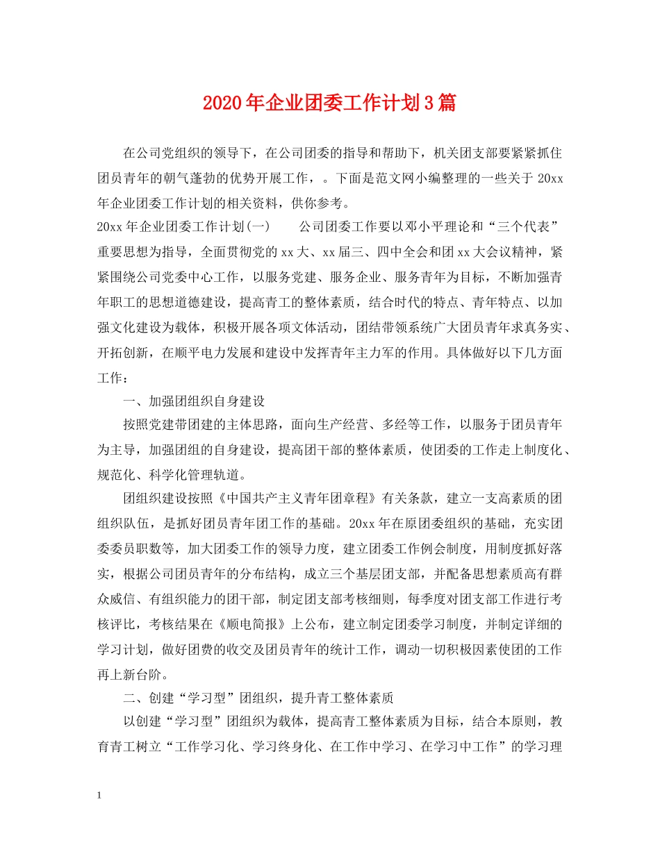 2020年企业团委工作计划3篇 _第1页
