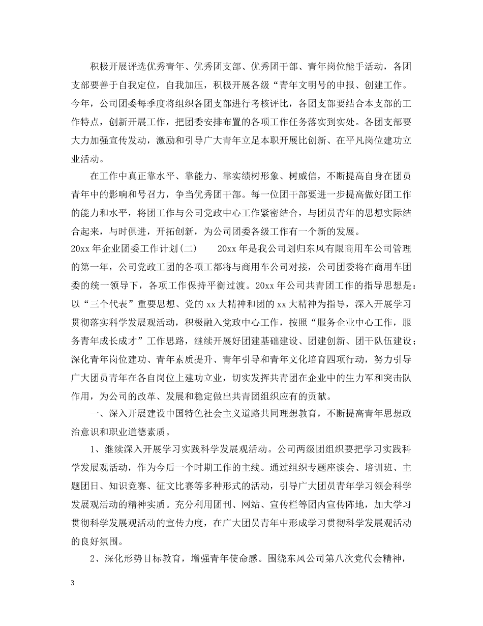 2020年企业团委工作计划3篇 _第3页