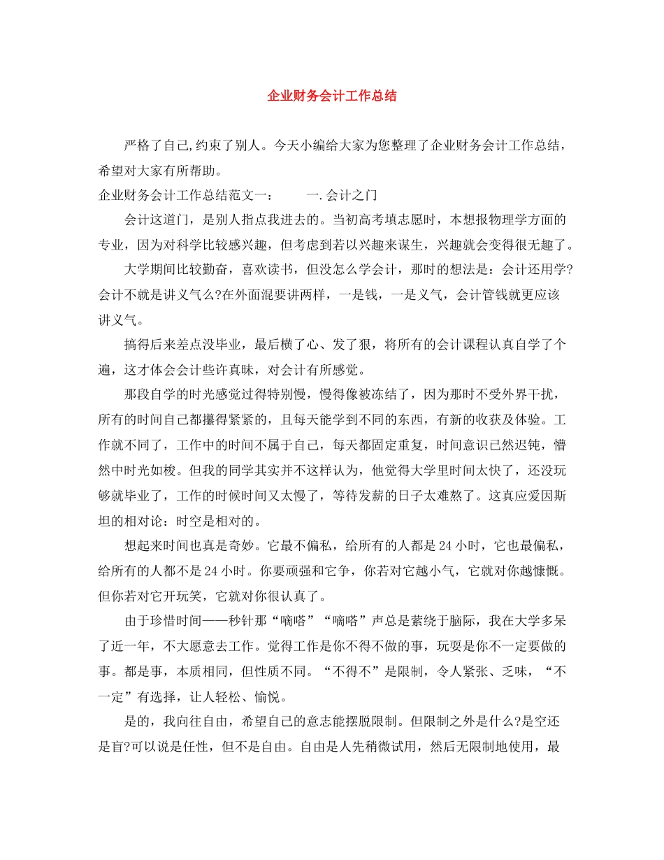 企业财务会计工作总结_第1页
