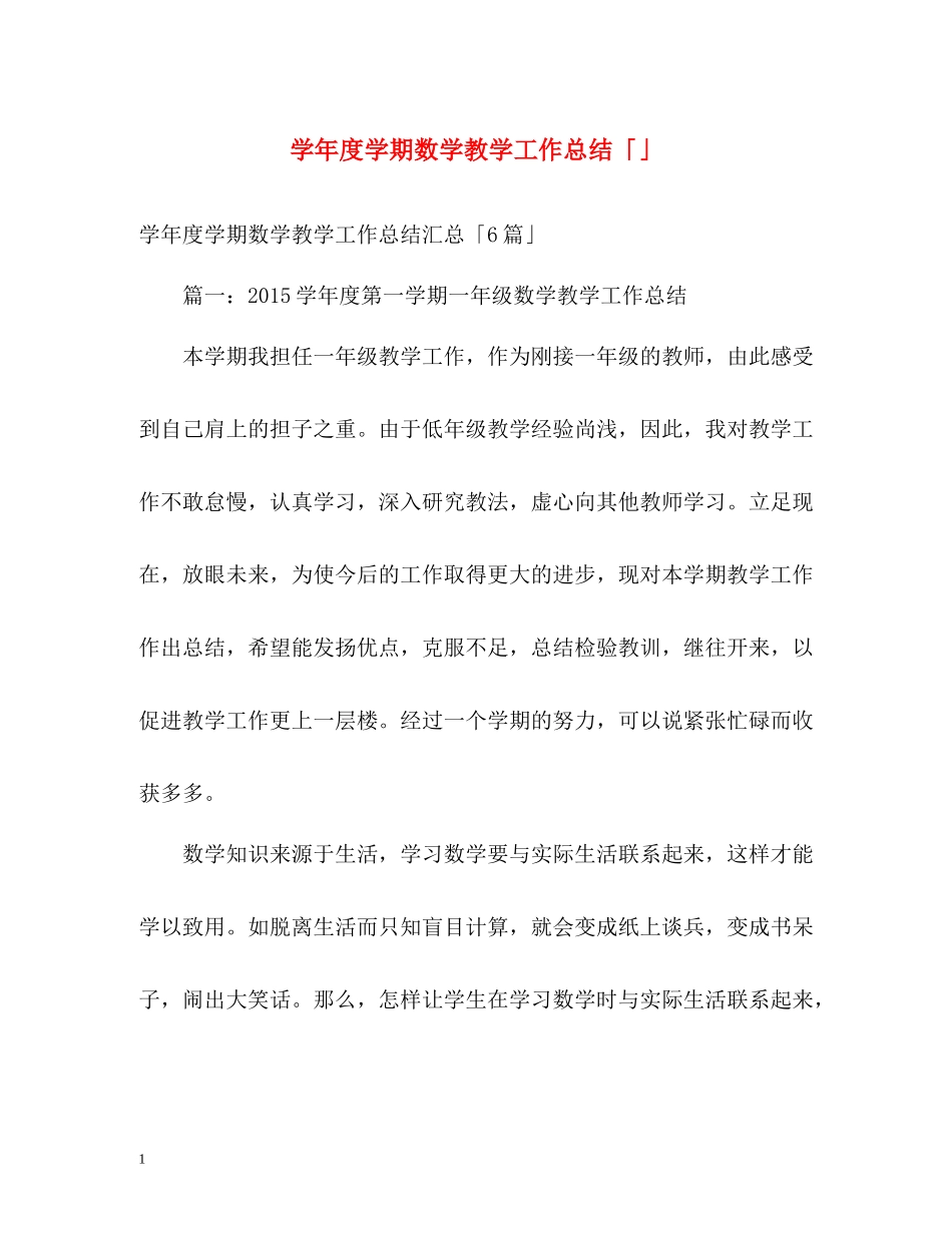 2020学年度学期数学教学工作总结「」_第1页