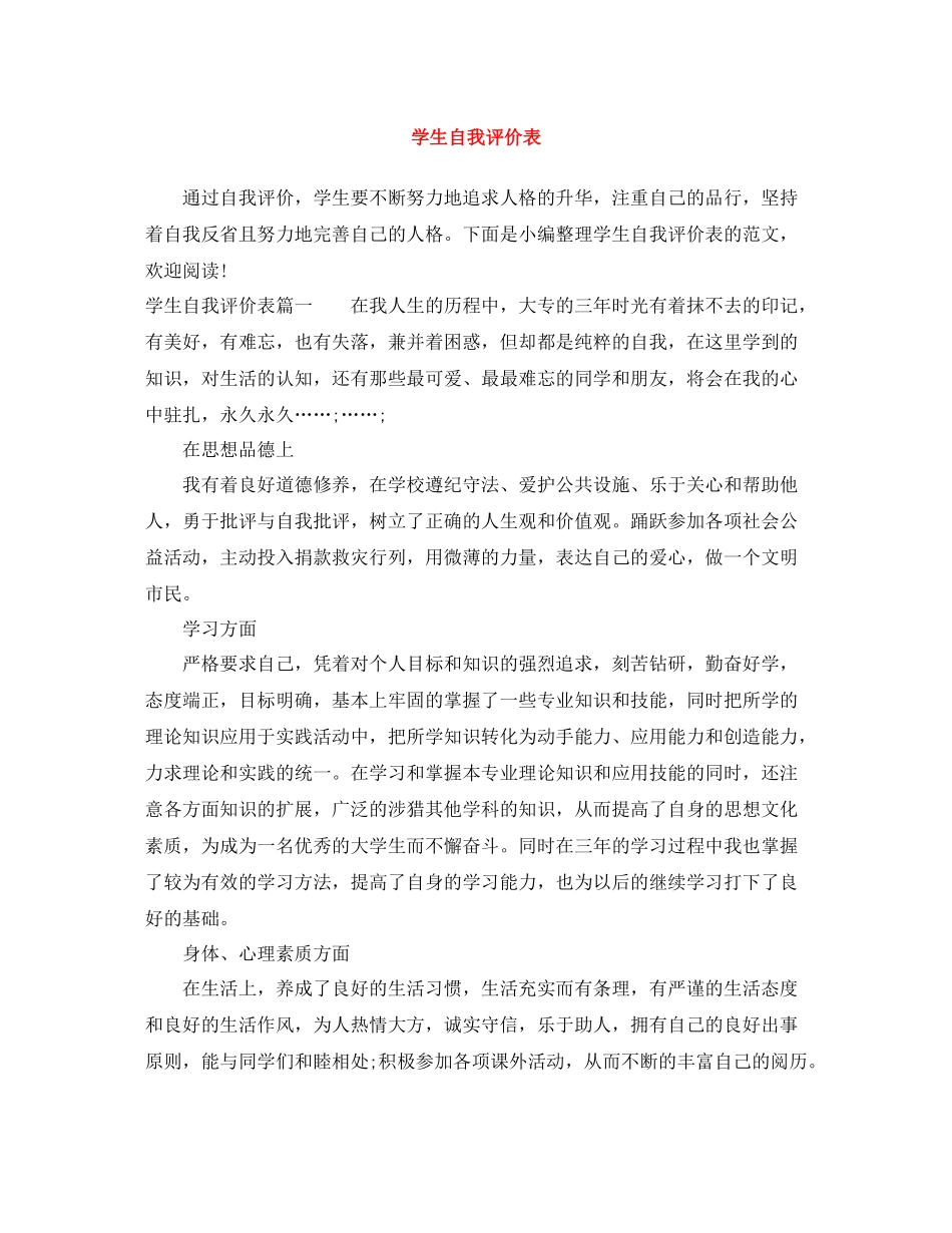 学生自我评价表_第1页