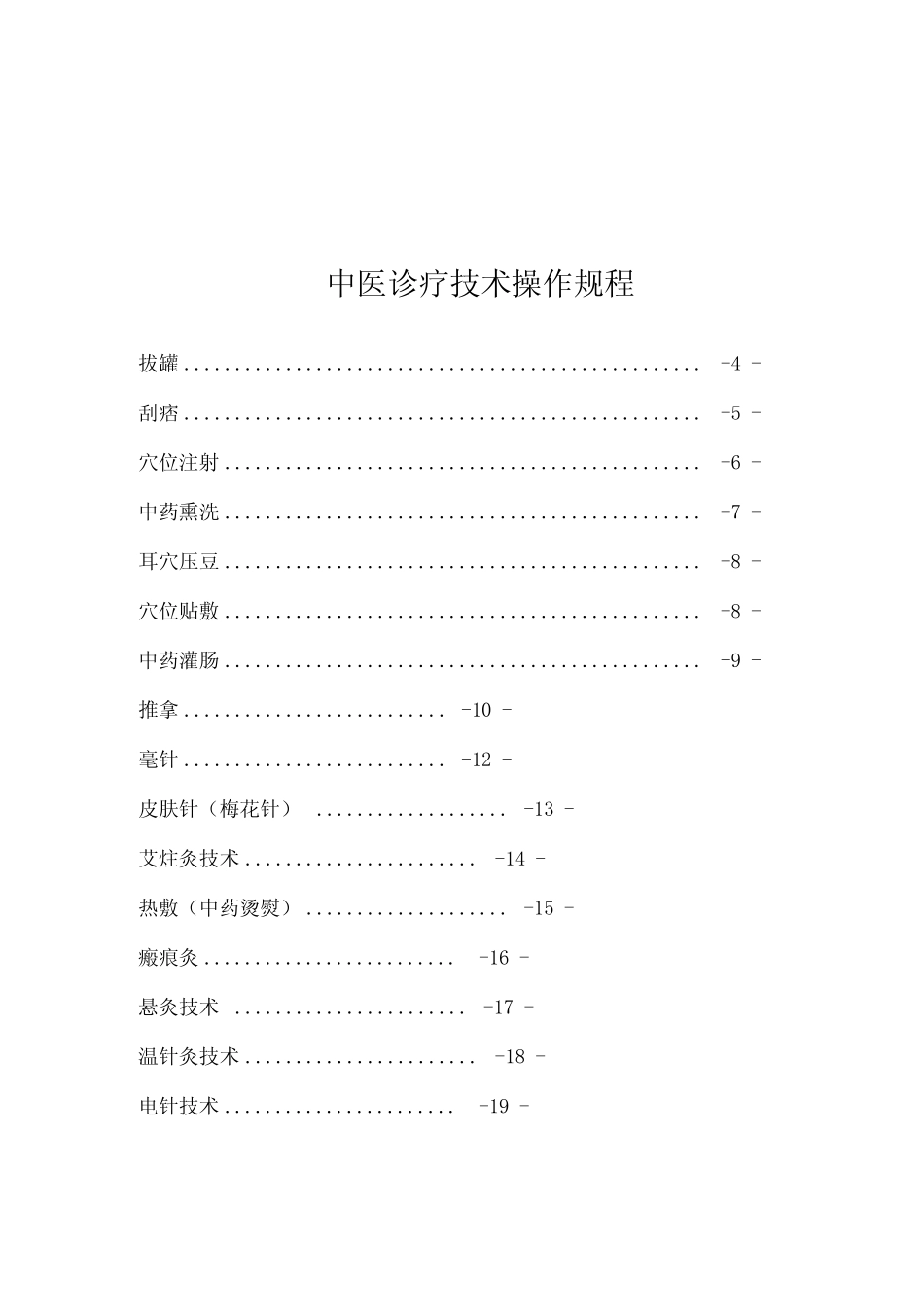 中医诊疗技术操作规程最全_第1页