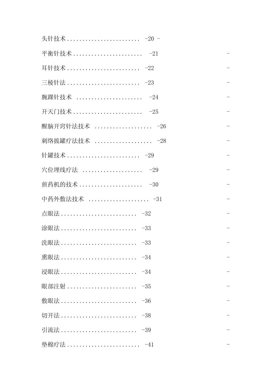 中医诊疗技术操作规程最全_第2页