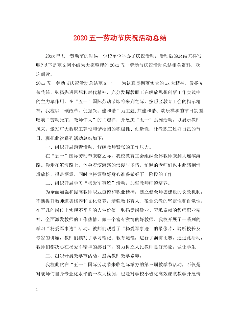五一劳动节庆祝活动总结_第1页