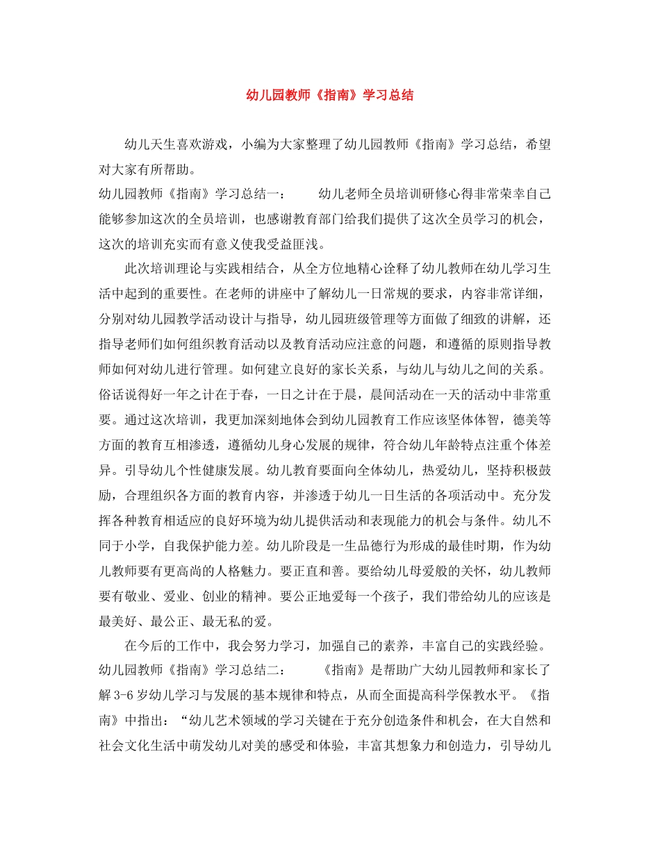 幼儿园教师《指南》学习总结_第1页