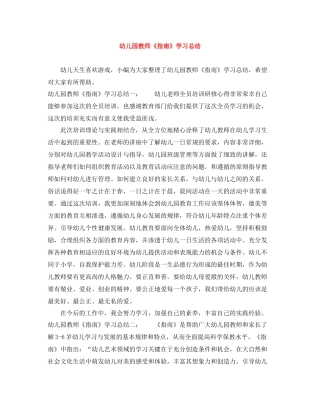 幼儿园教师《指南》学习总结