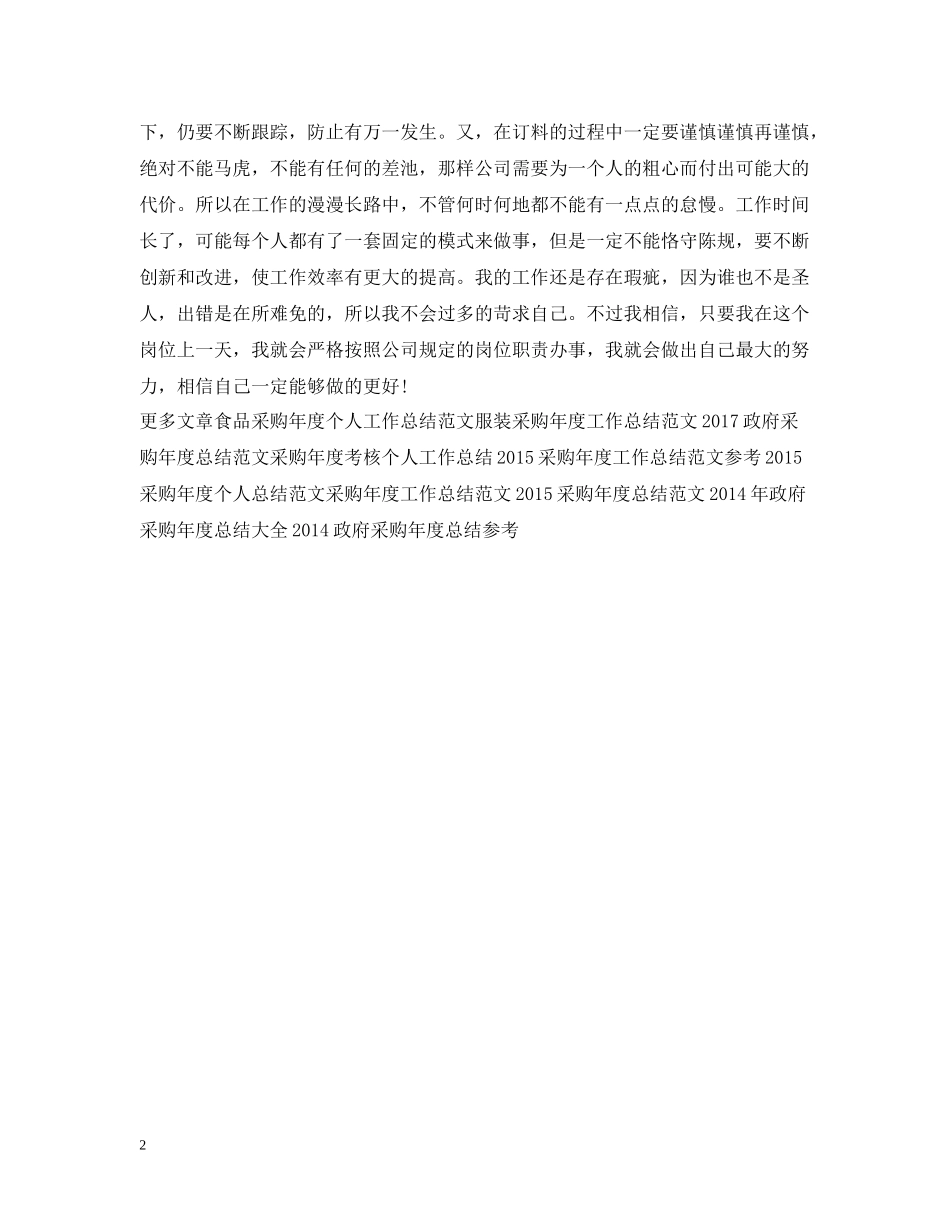 政府采购年度个人工作总结范文_第2页
