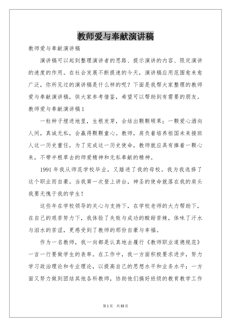 教师爱与奉献演讲稿_第1页