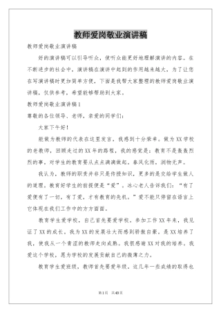 教师爱岗敬业演讲稿