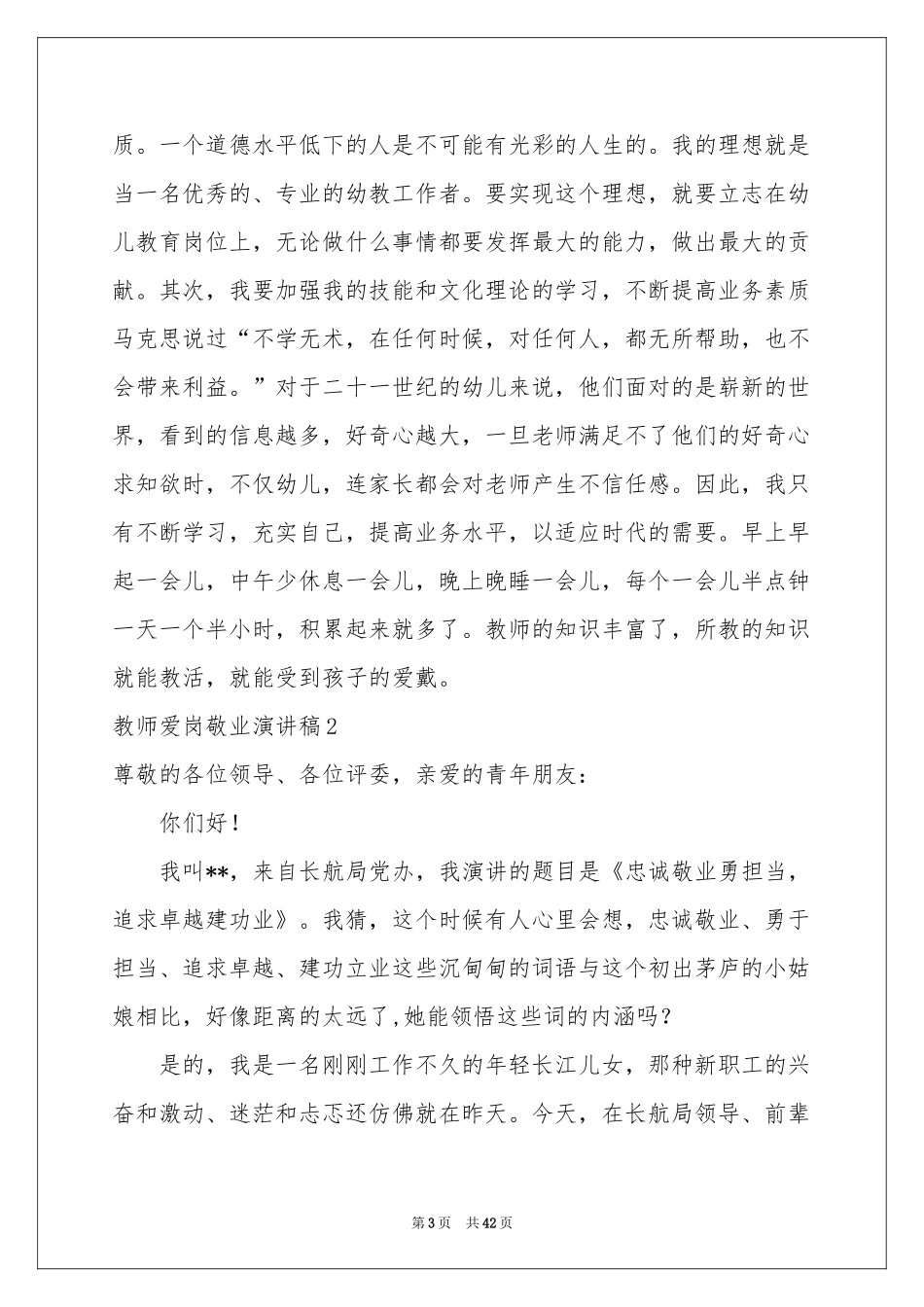 教师爱岗敬业演讲稿15篇_第3页