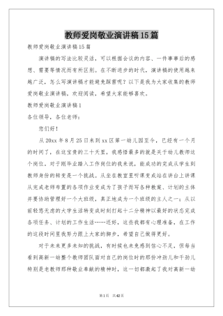 教师爱岗敬业演讲稿15篇