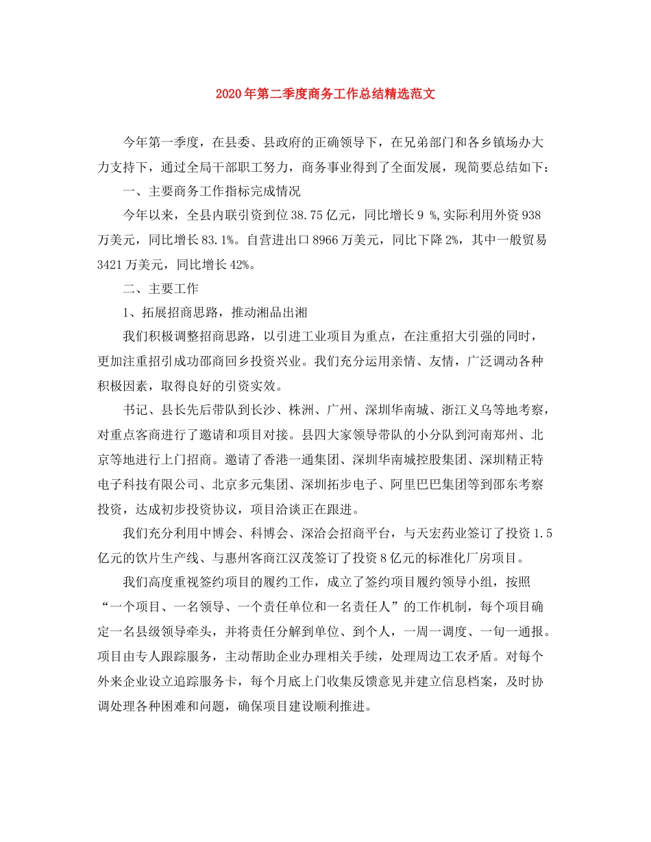 2020年第二季度商务工作总结精选范文_第1页