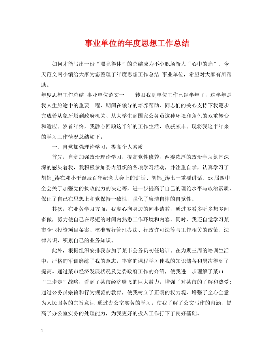 事业单位的年度思想工作总结_第1页