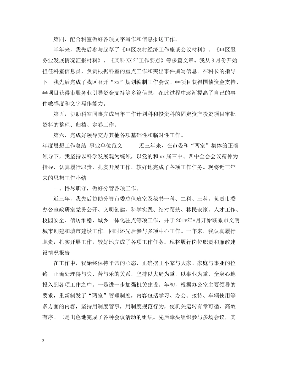 事业单位的年度思想工作总结_第3页