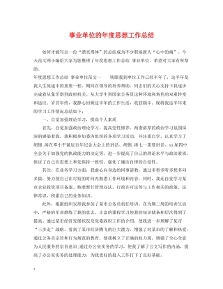 事业单位的年度思想工作总结