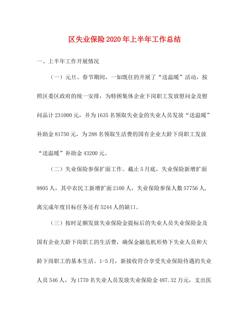 区失业保险年上半年工作总结_第1页