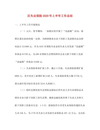 区失业保险年上半年工作总结